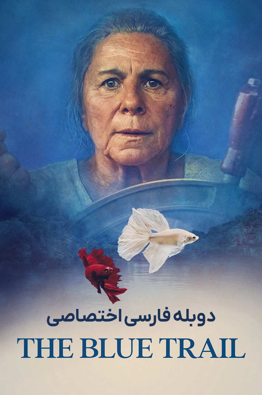 فیلم مسیر آبی-the blue trail