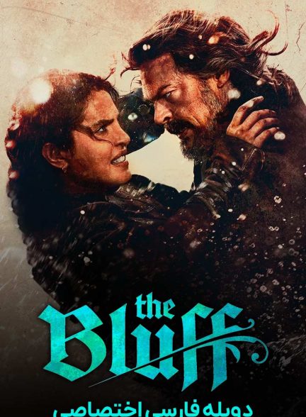 فیلم بلوف-the bluff