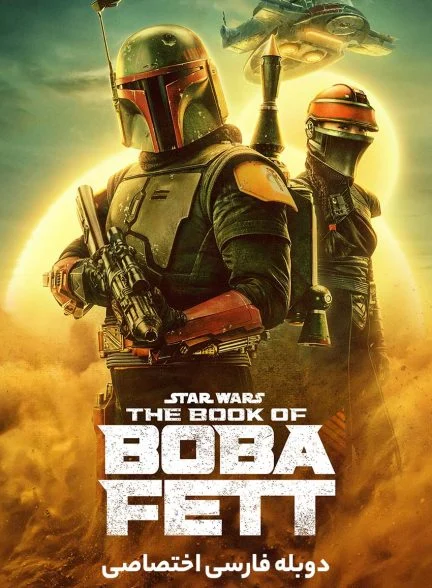 سریال کتاب بوبا فت-the book of boba fett