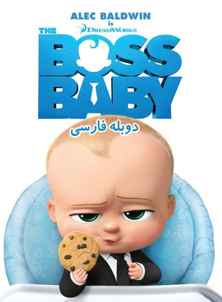 فیلم بچه رئیس-the boss baby