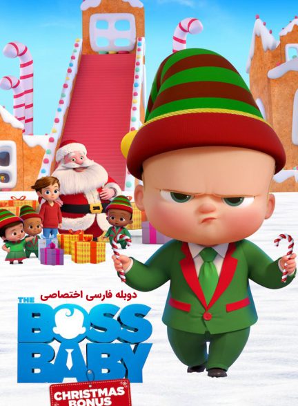 فیلم بچه رئیس: هدیه کریسمس-the boss baby: christmas bonus