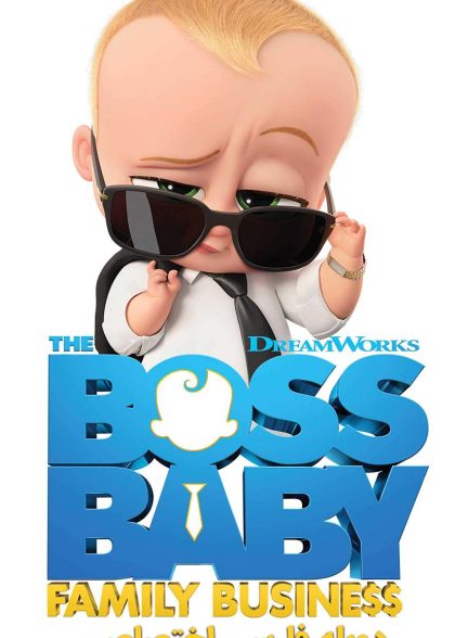 فیلم بچه رئیس: تجارت خانوادگی-the boss baby: family business