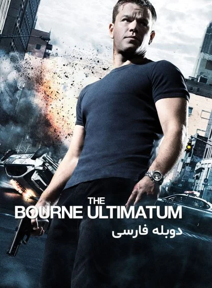 فیلم اولتیماتوم بورن-the bourne ultimatum