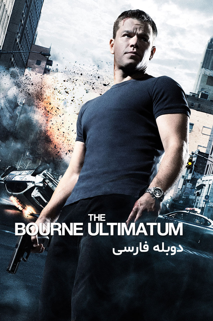 فیلم اولتیماتوم بورن-the bourne ultimatum