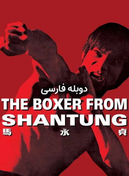 فیلم مبارزی از شان تونگ-the boxer from shantung