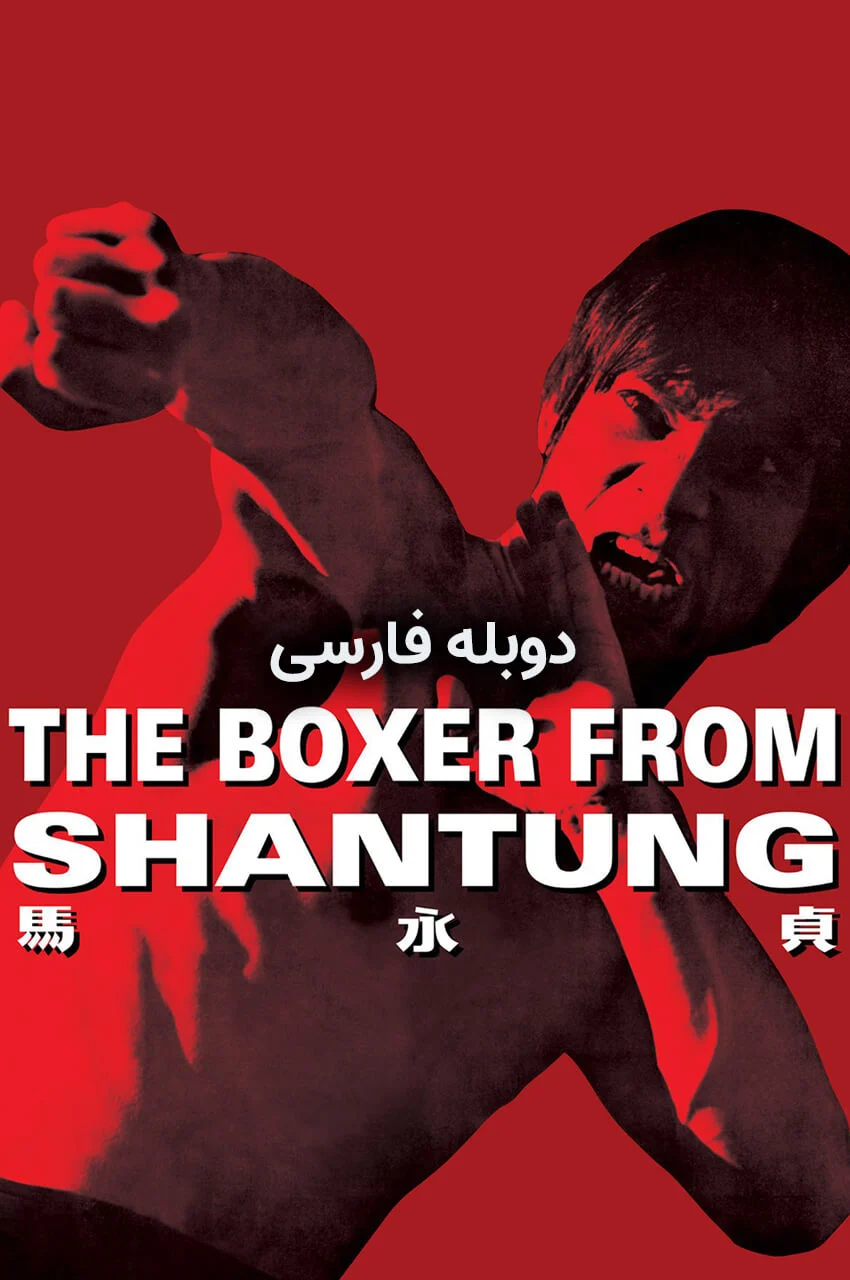 فیلم مبارزی از شان تونگ-the boxer from shantung