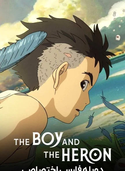 فیلم پسر و مرغ ماهی‌خوار-the boy and the heron