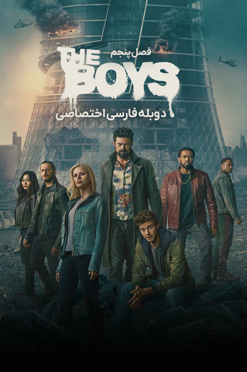 پوستر سریال پسران با نماد خنده‌دار و خونین سوپس
