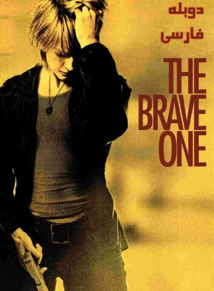 فیلم شجاع-the brave one