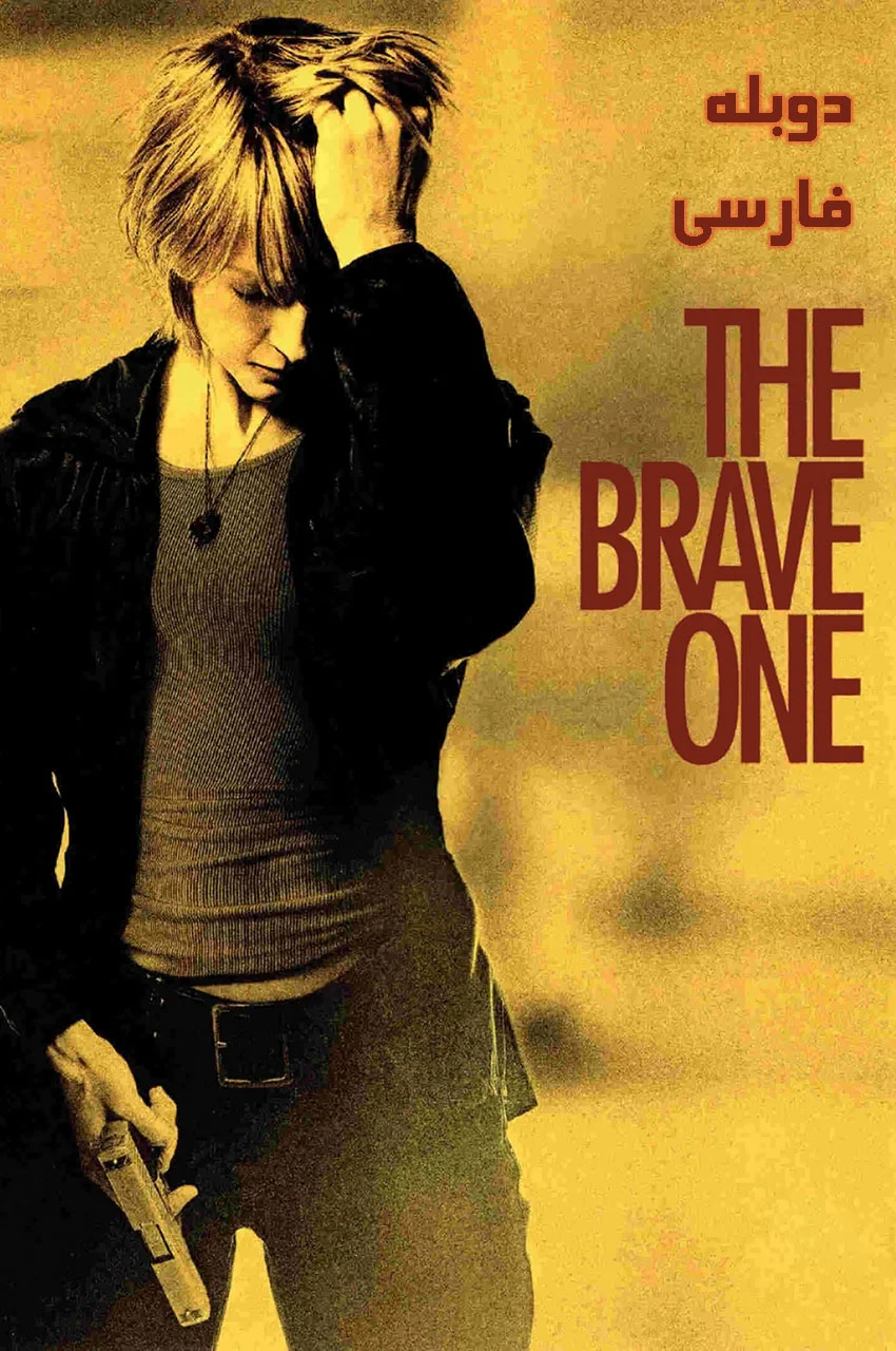 فیلم شجاع-the brave one