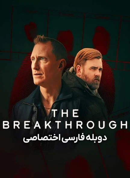 سریال پیشرفت-the breakthrough