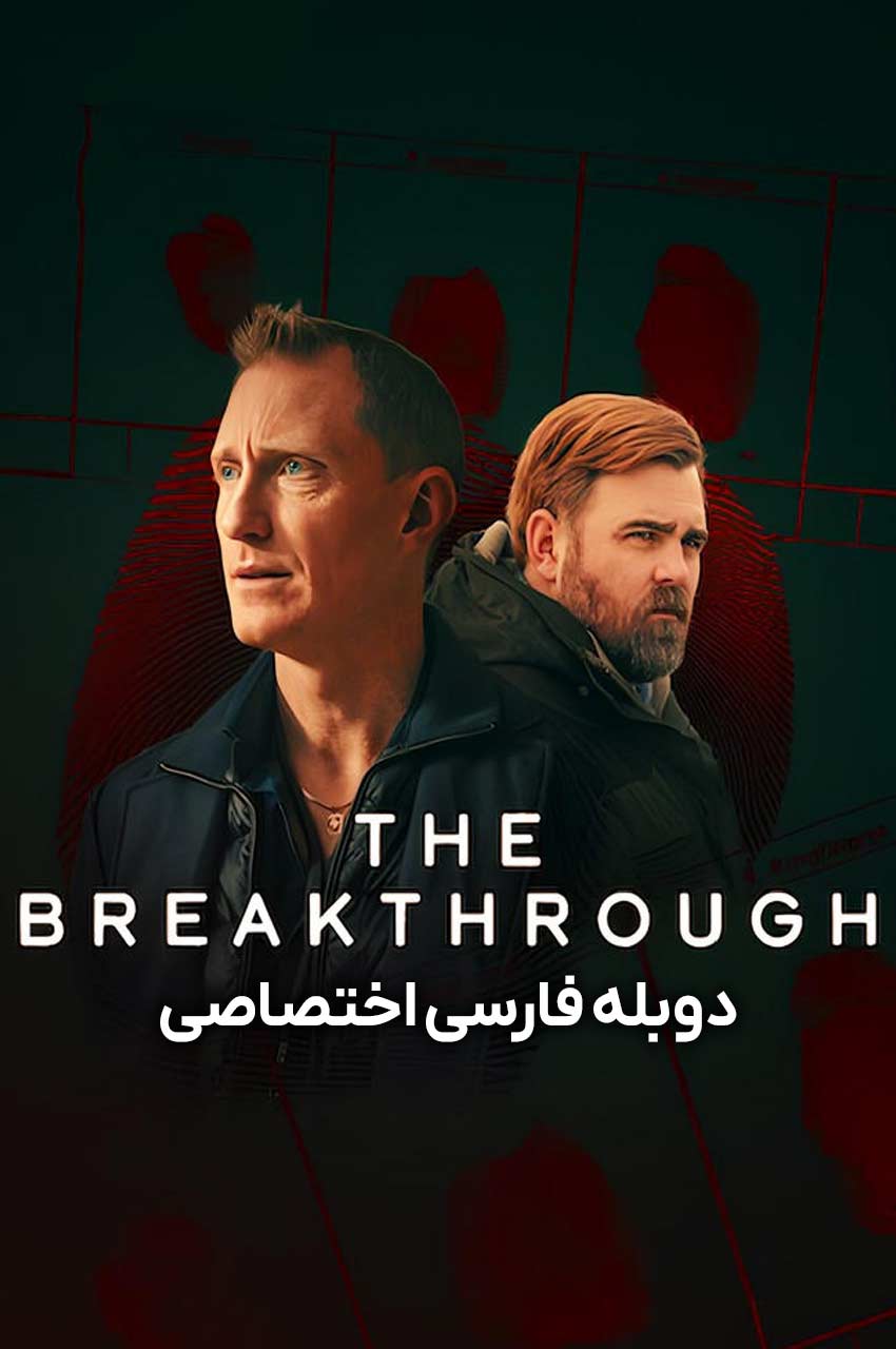 سریال پیشرفت-the breakthrough