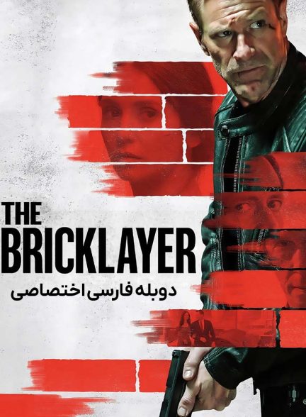 فیلم معمار-the bricklayer