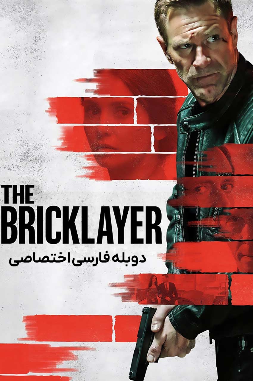 فیلم معمار-the bricklayer