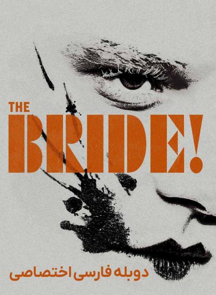 فیلم عروس-the bride