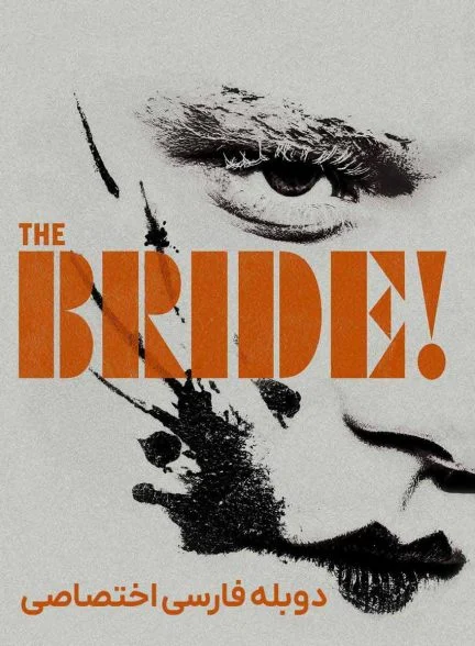 فیلم عروس-the bride