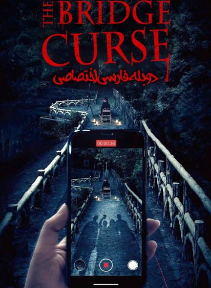 فیلم نفرین پل-the bridge curse