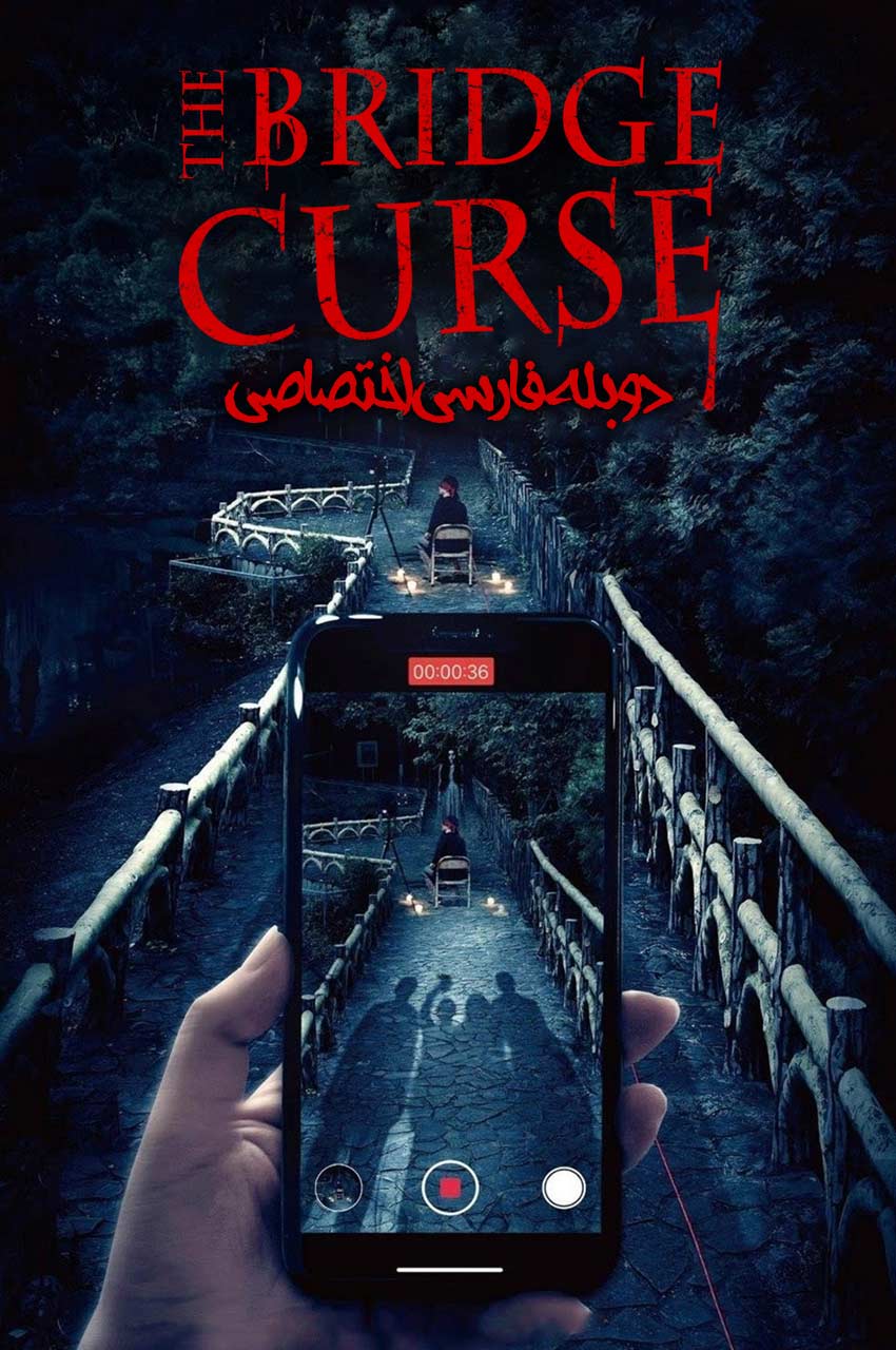 فیلم نفرین پل-the bridge curse