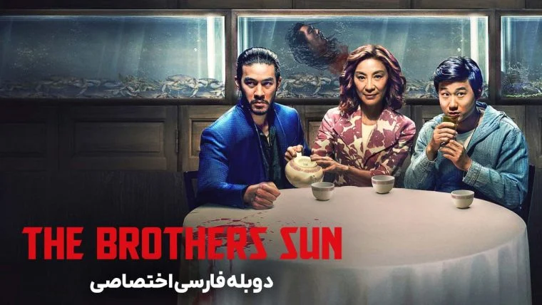 سریال برادران سان-the brothers sun