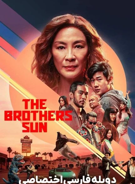 سریال برادران سان-the brothers sun