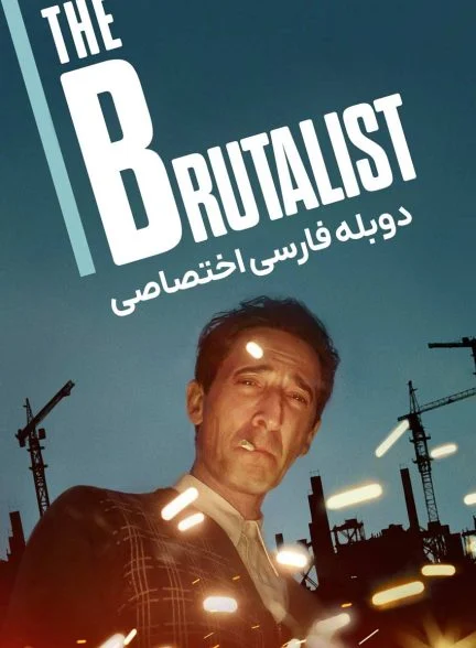 فیلم بروتالیست-the brutalist