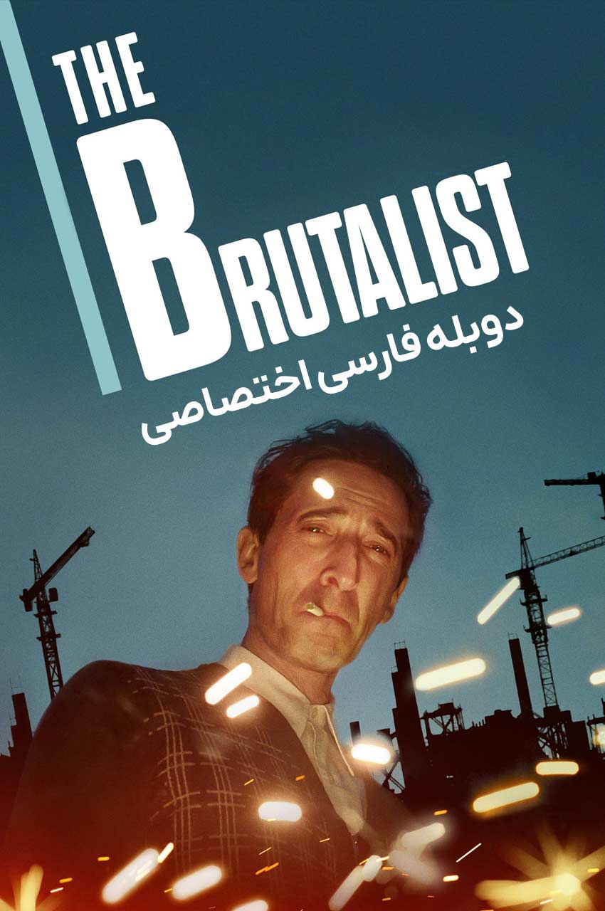 فیلم بروتالیست-the brutalist
