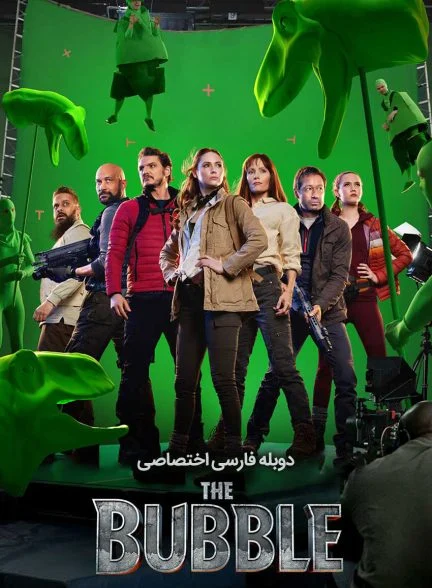 فیلم حباب-the bubble