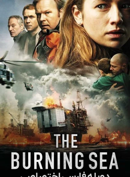 فیلم دریای سوزان-the burning sea