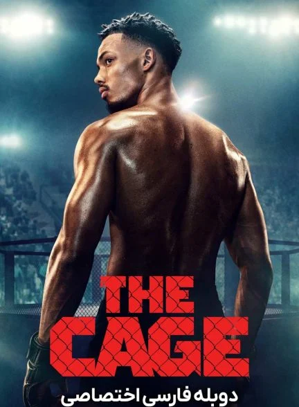 سریال قفس-the cage