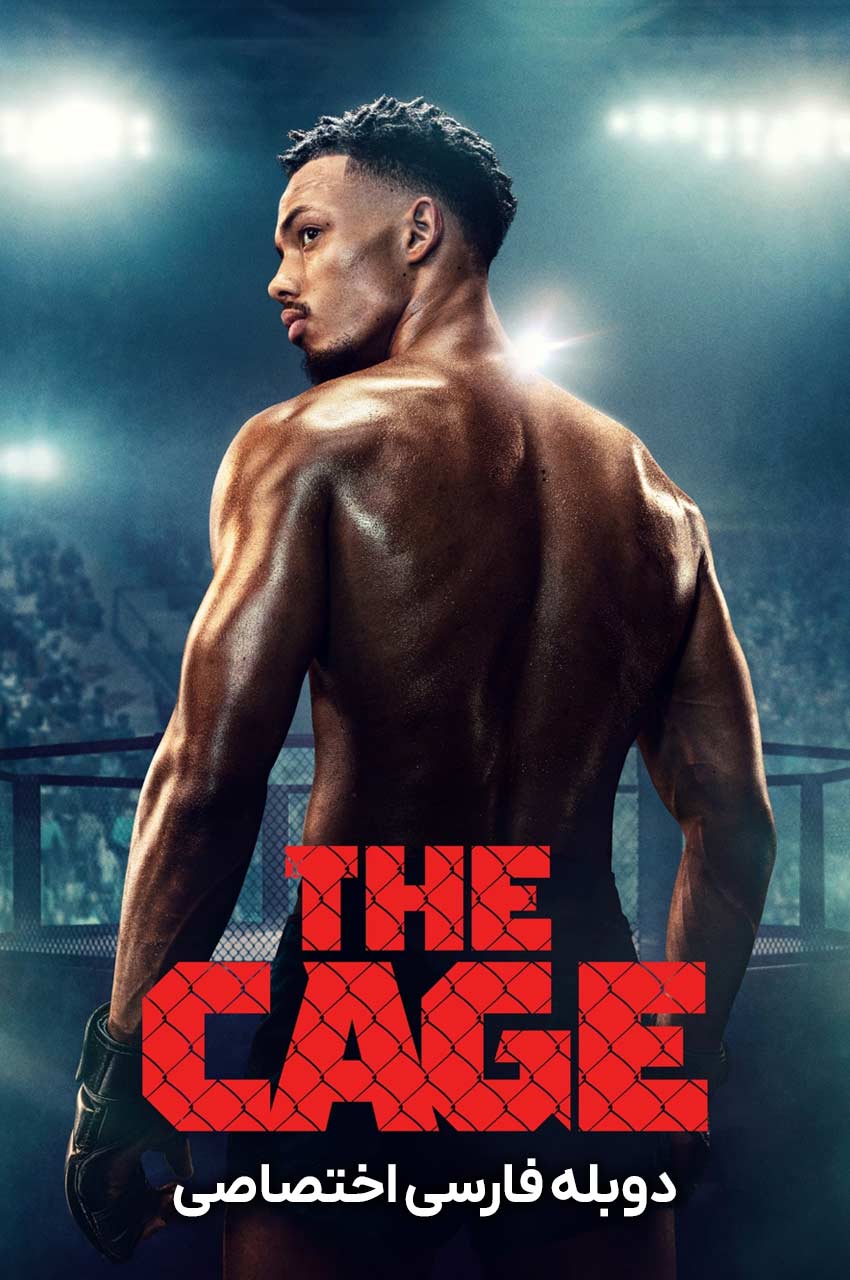 سریال قفس-the cage