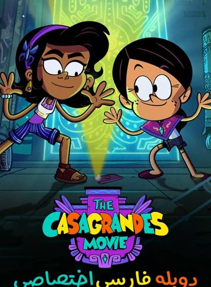 فیلم کاساگراند-the casagrandes movie
