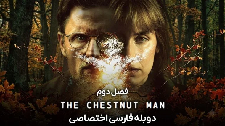 سریال مرد بلوطی-the chestnut man