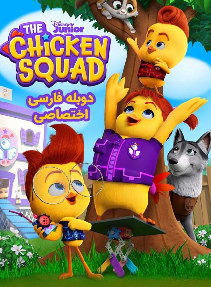 سریال جوخه جوجه ها-the chicken squad