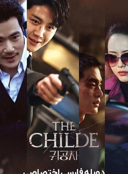فیلم نجیب‌زاده-the childe