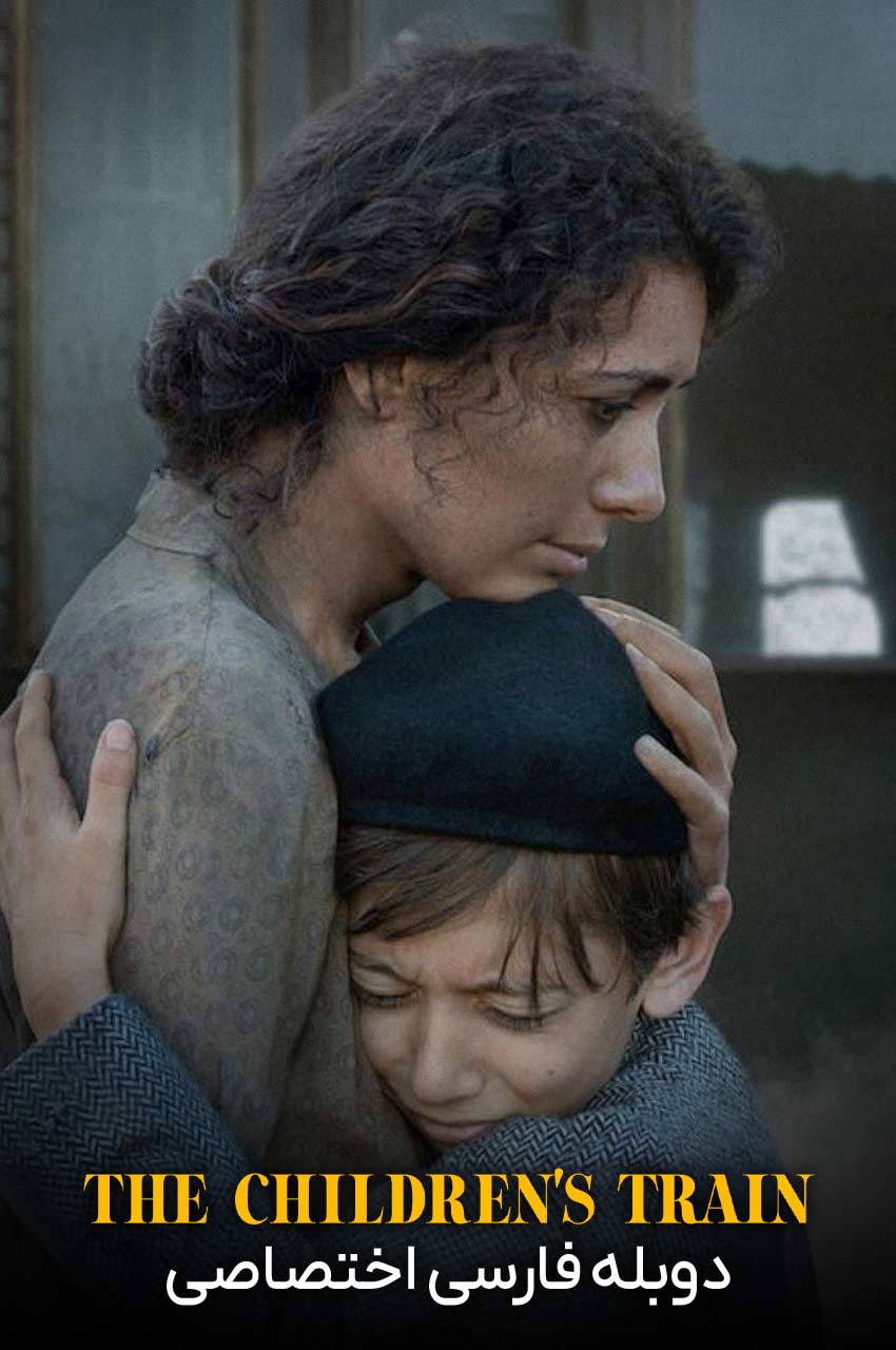 فیلم قطار کودکان-the children’s train