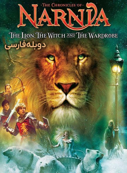 فیلم سرگذشت نارنیا؛ شیر، کمد و جادوگر-the chronicles of narnia: the lion, the witch and the wardrobe