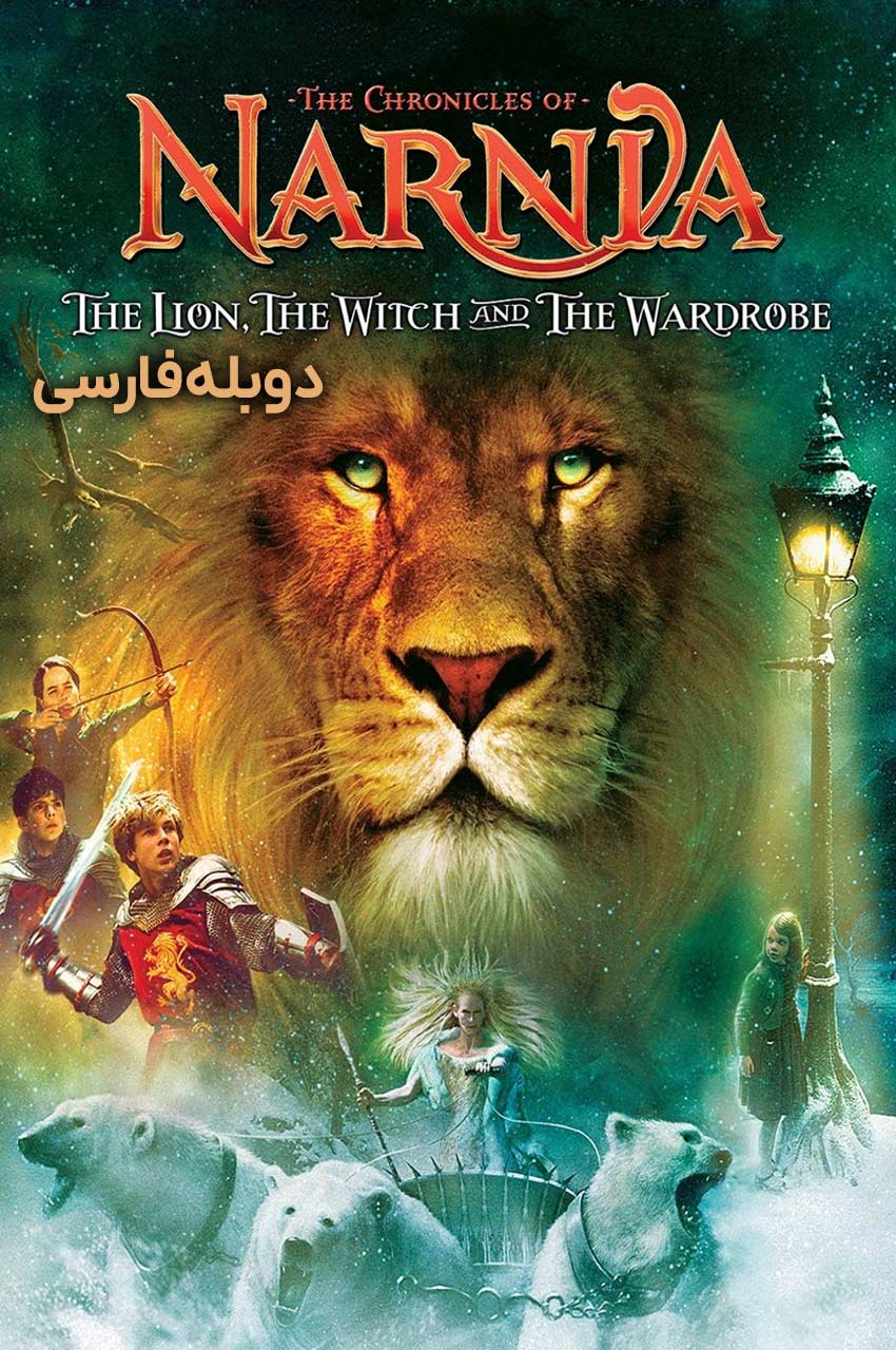 فیلم سرگذشت نارنیا؛ شیر، کمد و جادوگر - پوستر اصلان و کودکان