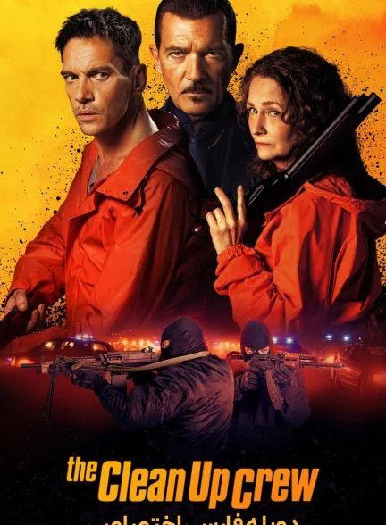 فیلم خدمه پاکسازی-the clean up crew