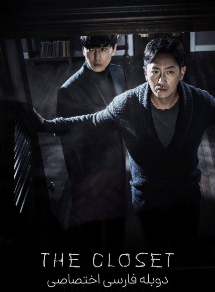 فیلم کمد-the closet