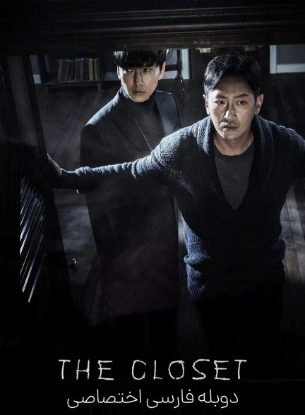 فیلم کمد-the closet