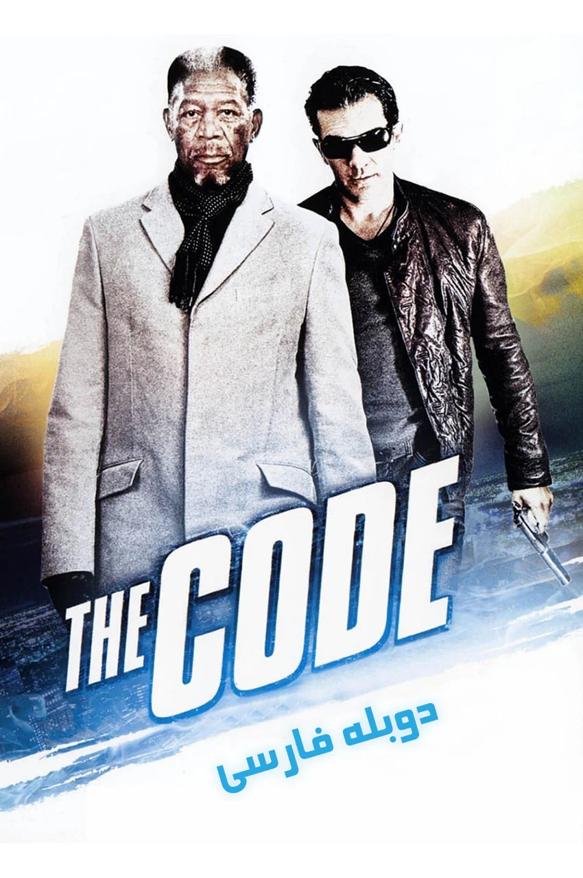 فیلم تار: دزدی بزرگ-the code