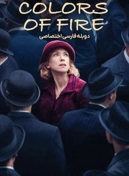 فیلم رنگ‌های آتش-the colors of fire