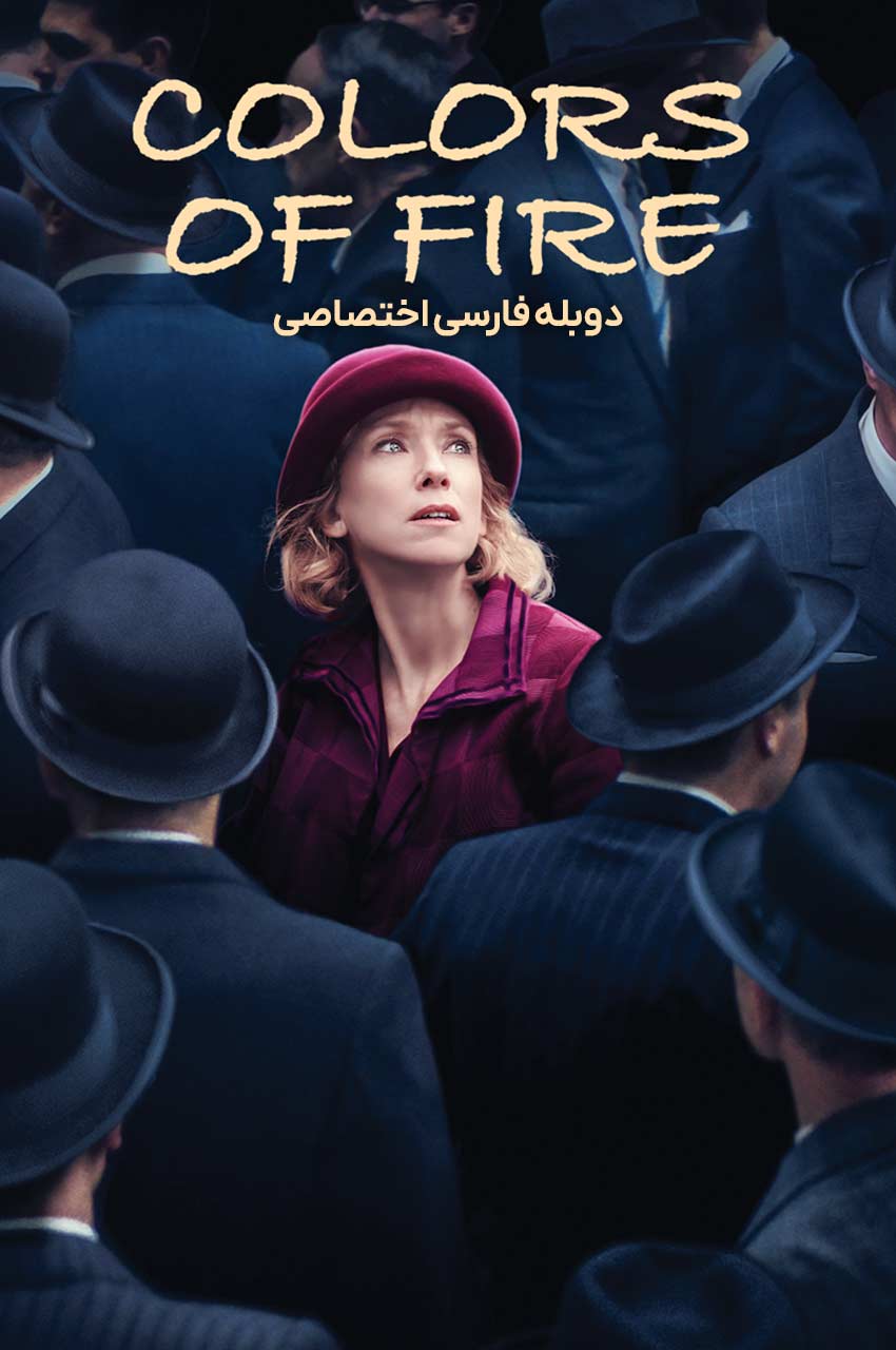 فیلم رنگ‌های آتش-the colors of fire