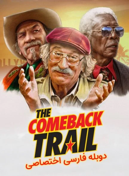 فیلم به دنبال بازگشت-the comeback trail
