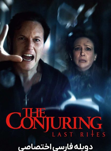 فیلم احضار: مراسم آخر-the conjuring: last rites