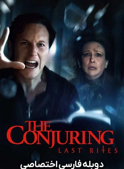 فیلم احضار: مراسم آخر-the conjuring: last rites