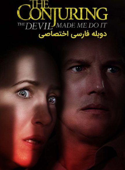 فیلم احضار: شیطان مرا وادار کرد-the conjuring: the devil made me do it