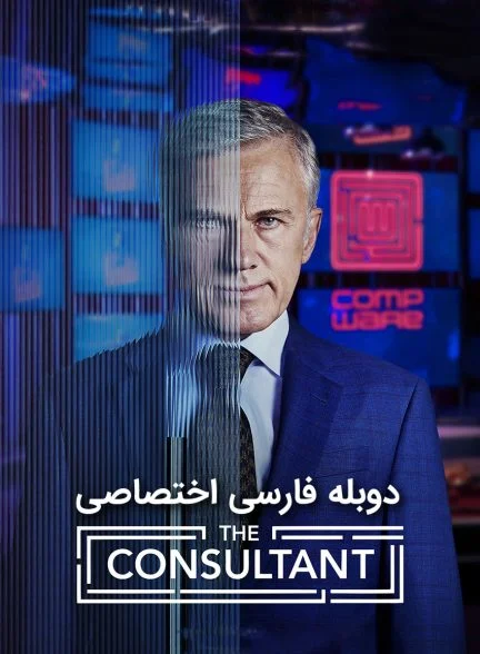 سریال مشاور-the consultant