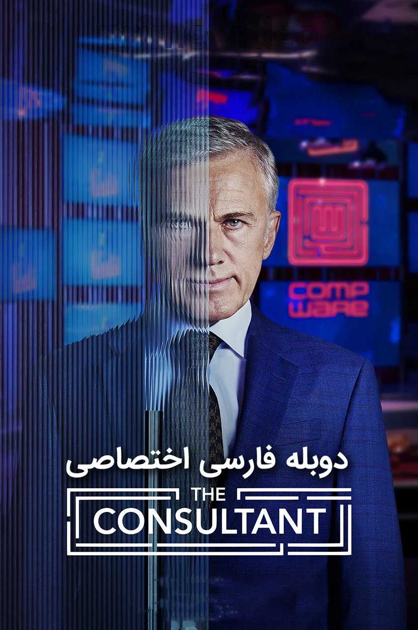 سریال مشاور-the consultant