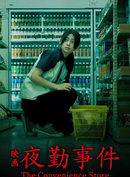 فیلم فروشگاه شبانه‌روزی-the convenience store